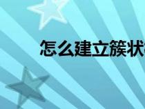 怎么建立簇狀柱形圖(簇狀柱形圖) 怎么建立簇狀柱形圖(簇狀柱形圖)