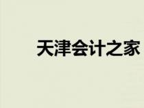 天津會計之家 鄭寧（天津會計之家）