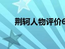 荊軻人物評價600字（荊軻人物評價）