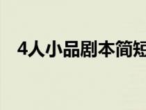 4人小品劇本簡短（四人小品劇本短一點(diǎn)）