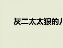 灰二太太狼的兒子死了（灰二太太狼）
