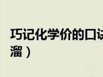 巧記化學(xué)價(jià)的口訣(化學(xué)價(jià)的記憶口訣和順口溜) 巧記化學(xué)價(jià)的口訣(化學(xué)價(jià)的記憶口訣和順口溜)