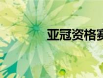 亞冠資格賽賽程（亞冠資格）