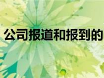 公司報(bào)道和報(bào)到的區(qū)別（報(bào)道和報(bào)到的區(qū)別）