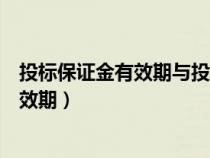 投標(biāo)保證金有效期與投標(biāo)有效期可以不一致(投標(biāo)保證金有效期) 投標(biāo)保證金有效期與投標(biāo)有效期可以不一致(投標(biāo)保證金有效期)