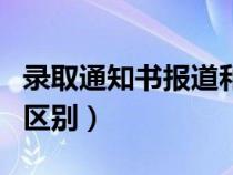錄取通知書報(bào)道和報(bào)到的區(qū)別(報(bào)道和報(bào)到的區(qū)別) 錄取通知書報(bào)道和報(bào)到的區(qū)別(報(bào)道和報(bào)到的區(qū)別)