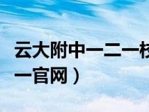云大附中一二一校區(qū)老師介紹（云大附中一二一官網(wǎng)）