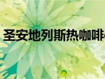 圣安地列斯熱咖啡cleo（圣安地列斯熱咖啡）