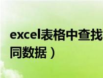 excel表格中查找相同的數(shù)據(jù)(excel表查找相同數(shù)據(jù)) excel表格中查找相同的數(shù)據(jù)(excel表查找相同數(shù)據(jù))