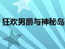 狂歡男爵與神秘島恐怖（狂歡男爵與神秘島）
