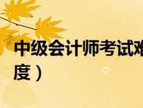 中級會計師考試難度排名（中級會計師考試難度）