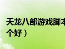 天龍八部游戲腳本哪個(gè)好用（天龍八部腳本哪個(gè)好）