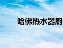 哈佛熱水器廚寶（哈佛即熱式廚寶）