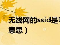 無線網(wǎng)的ssid是啥(無線網(wǎng)絡(luò)中SSID是什么意思) 無線網(wǎng)的ssid是啥(無線網(wǎng)絡(luò)中SSID是什么意思)