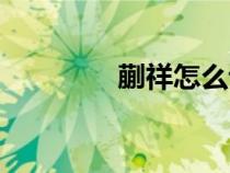 蒯祥怎么讀（蒯姓怎么讀）