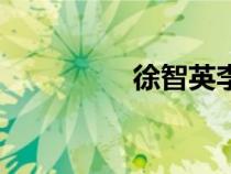 徐智英李智慧（徐智英）