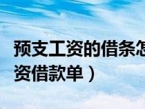 預(yù)支工資的借條怎么寫(xiě)能有法律（員工預(yù)支工資借款單）