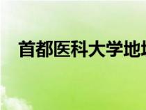 首都醫(yī)科大學(xué)地址?（首都醫(yī)科大學(xué)地址）