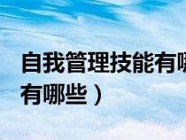 自我管理技能有哪些(形容詞)（自我管理技能有哪些）