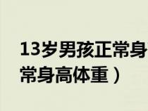 13歲男孩正常身高體重對照表（13歲男孩正常身高體重）