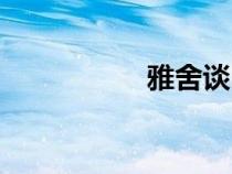 雅舍談吃原文（雅舍）