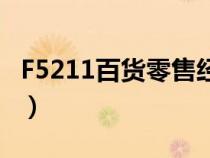 F5211百貨零售經(jīng)營(yíng)范圍(百貨零售經(jīng)營(yíng)范圍) F5211百貨零售經(jīng)營(yíng)范圍(百貨零售經(jīng)營(yíng)范圍)