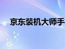 京東裝機大師手機入口（京東裝機大師）
