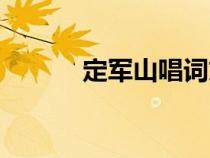 定軍山唱詞文本（定軍山唱詞）