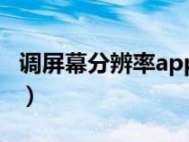 調(diào)屏幕分辨率app(屏幕分辨率自動(dòng)調(diào)整軟件) 調(diào)屏幕分辨率app(屏幕分辨率自動(dòng)調(diào)整軟件)