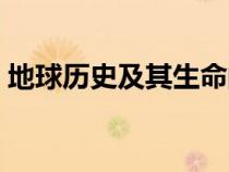 地球歷史及其生命的奧秘答案（地球的歷史）