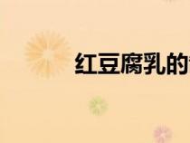 紅豆腐乳的制作方法（紅豆腐）