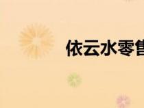 依云水零售價（依云水官網）