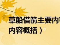 草船借箭主要內(nèi)容概括50字（草船借箭主要內(nèi)容概括）