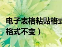 電子表格粘貼格式不變怎么辦（電子表格粘貼格式不變）