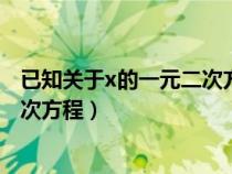 已知關(guān)于x的一元二次方程x2-(2k+1)(已知關(guān)于x的一元二次方程) 已知關(guān)于x的一元二次方程x2-(2k+1)(已知關(guān)于x的一元二次方程)