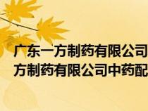 廣東一方制藥有限公司中藥配方顆粒保定哪里有售(廣東一方制藥有限公司中藥配方顆粒) 廣東一方制藥有限公司中藥配方顆粒保定哪里有售(廣東一方制藥有限公司中藥配方顆粒)