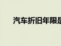 汽車折舊年限是幾年（汽車折舊年限）