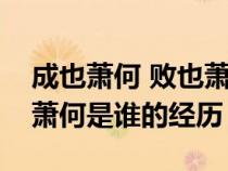 成也蕭何 敗也蕭何說的是誰（成也蕭何敗也蕭何是誰的經(jīng)歷）