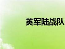 英軍陸戰(zhàn)隊視頻（英軍陸戰(zhàn)隊）