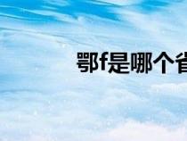 鄂f是哪個(gè)省的簡稱車牌（鄂f）