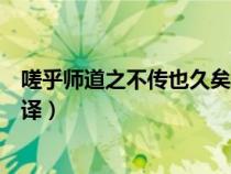 嗟乎師道之不傳也久矣翻譯句式（嗟乎師道之不傳也久矣翻譯）
