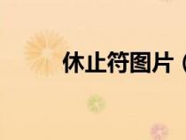 休止符圖片（休止符是什么意思）