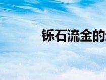 鑠石流金的近義詞（鑠石流金）