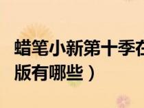 蠟筆小新第十季在哪里才能看（蠟筆小新劇場(chǎng)版有哪些）