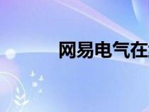 網(wǎng)易電氣在線（網(wǎng)易電氣論壇）