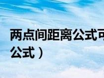 兩點(diǎn)間距離公式可以顛倒順序嗎(兩點(diǎn)間距離公式) 兩點(diǎn)間距離公式可以顛倒順序嗎(兩點(diǎn)間距離公式)