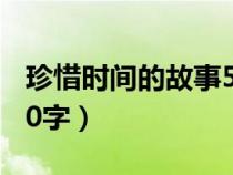 珍惜時(shí)間的故事50字作文（珍惜時(shí)間的故事50字）