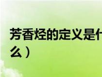 芳香烴的定義是什么意思（芳香烴的定義是什么）