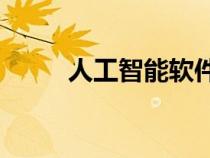 人工智能軟件sd（人工智能軟件）