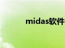 midas軟件介紹（midas軟件）